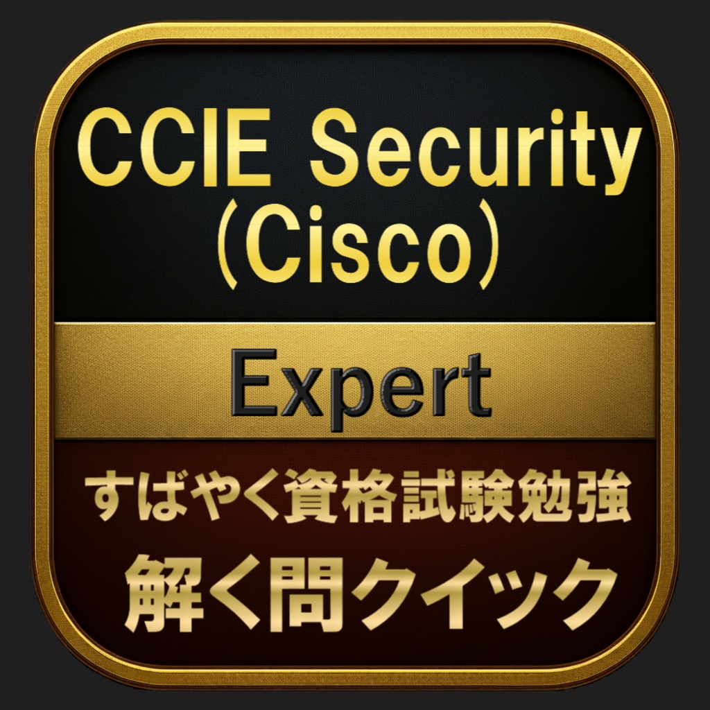 【800問】CCIE Security (Cisco) Expert(問題集＆用語集＆解説) 解く問クイック