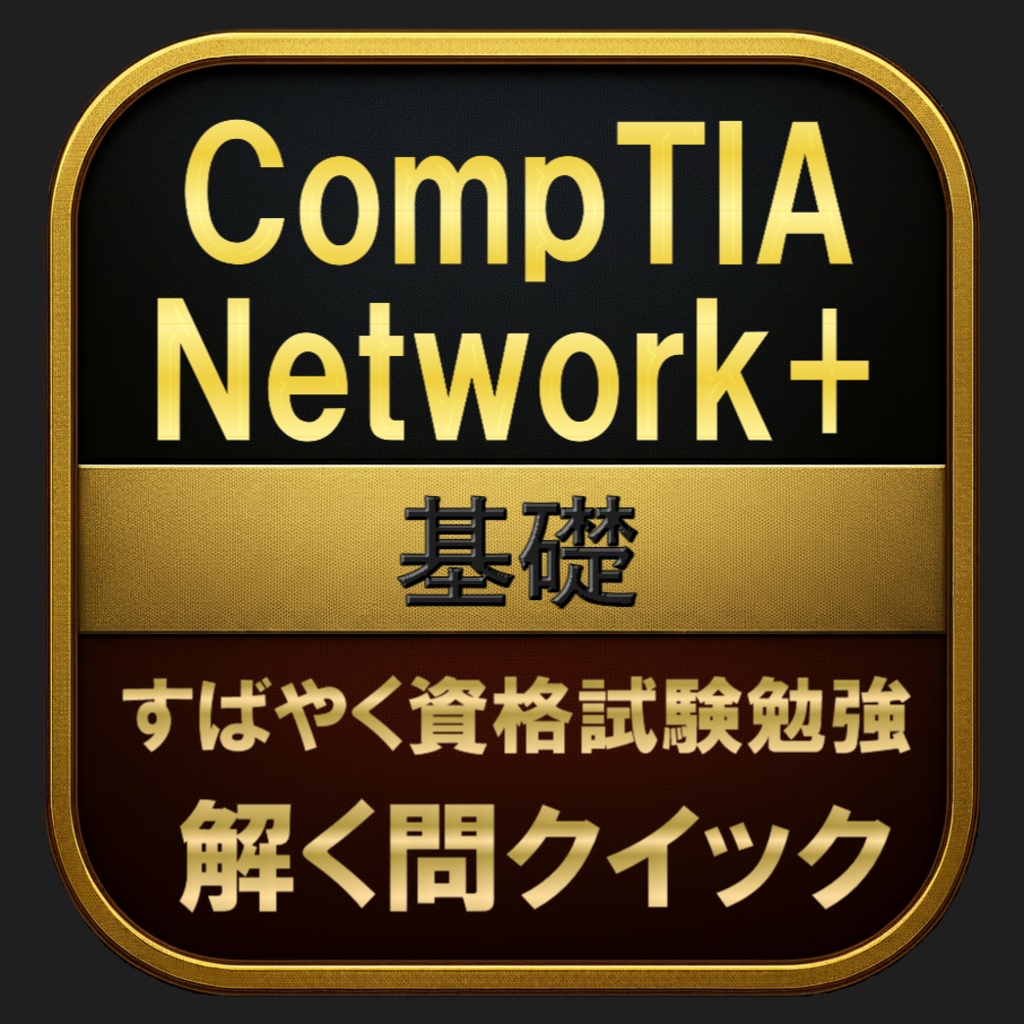 【300問】CompTIA Network+ 基礎(問題集＆用語集＆解説) 解く問クイック