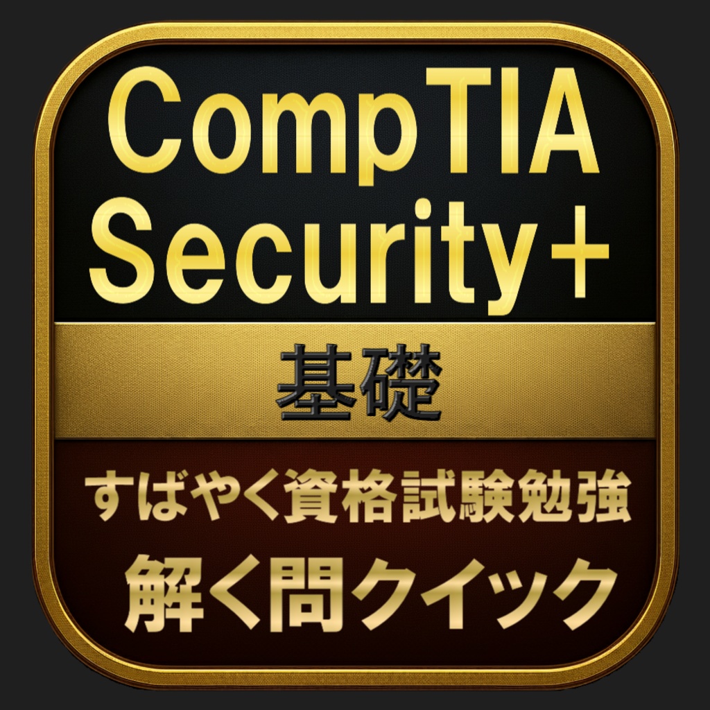 【400問】CompTIA Security+ 基礎(問題集＆用語集＆解説) 解く問クイック