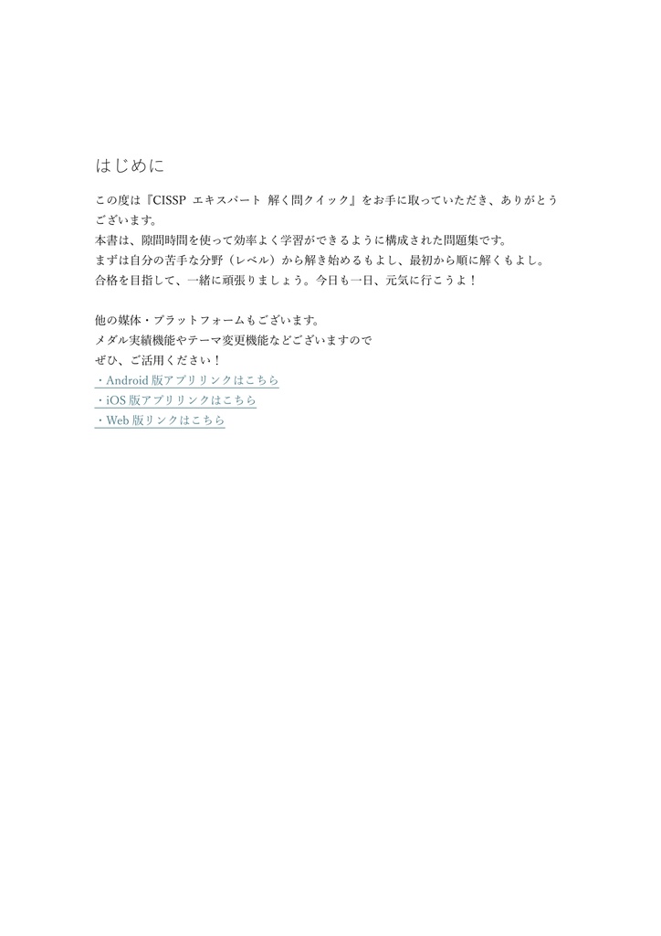 【1200問】CISSP エキスパート(問題集&用語集&解説) 解く問クイック