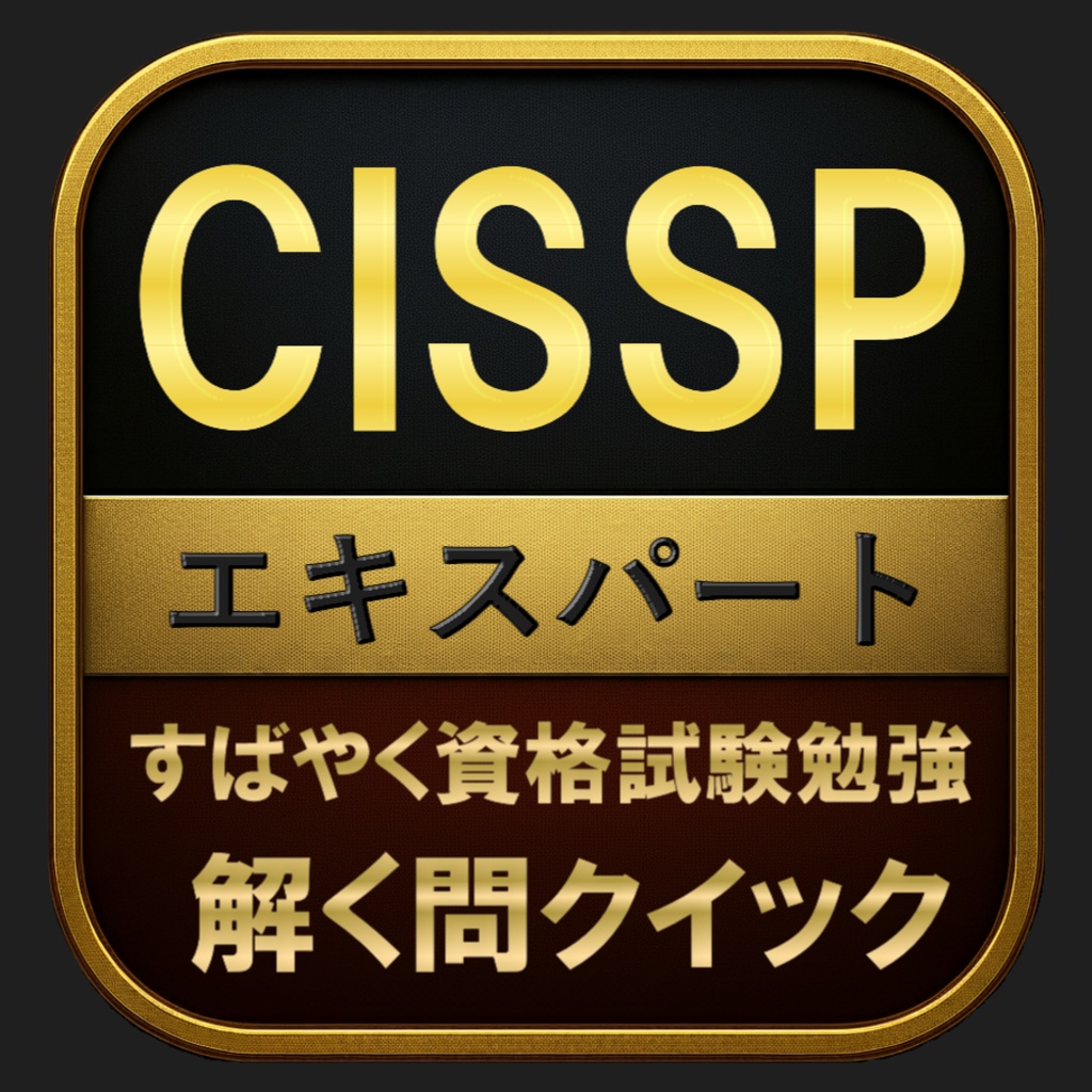【1200問】CISSP エキスパート(問題集＆用語集＆解説) 解く問クイック