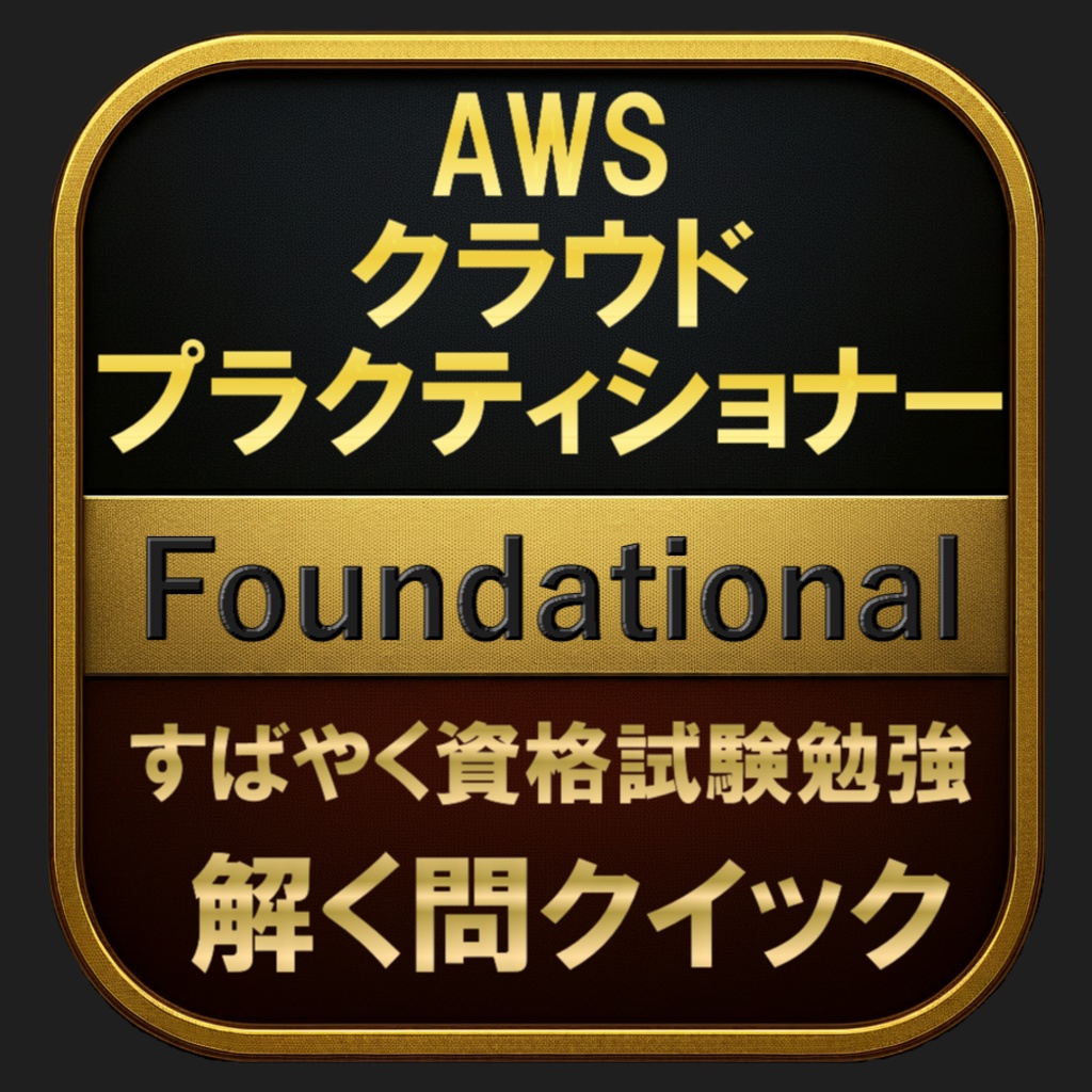 【200問】AWS クラウドプラクティショナー Foundational(問題集＆用語集＆解説) 解く問クイック