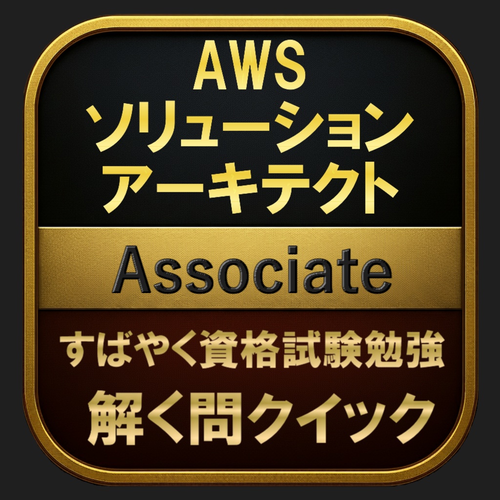 【400問】AWS ソリューションアーキテクト Associate(問題集＆用語集＆解説) 解く問クイック