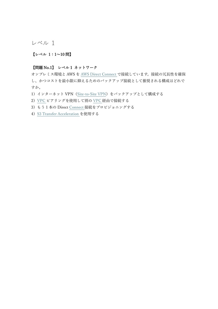 【600問】AWS ソリューションアーキテクト Professional(問題集&用語集&解説) 解く問クイック