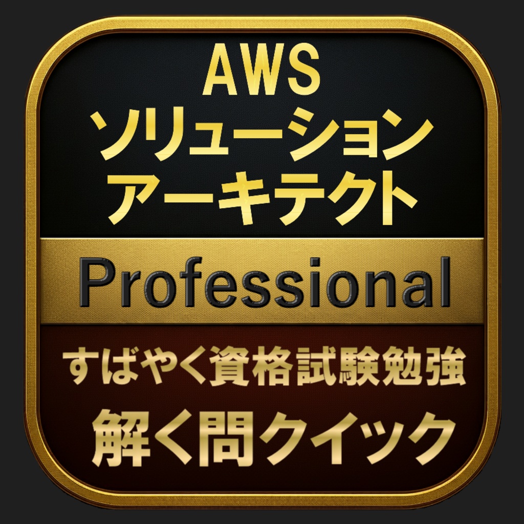 【600問】AWS ソリューションアーキテクト Professional(問題集＆用語集＆解説) 解く問クイック