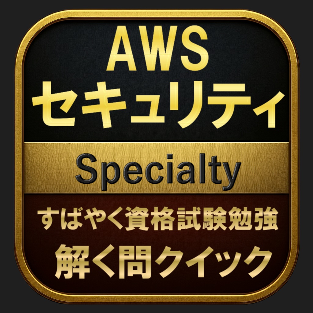 【600問】AWS セキュリティ Specialty(問題集＆用語集＆解説) 解く問クイック