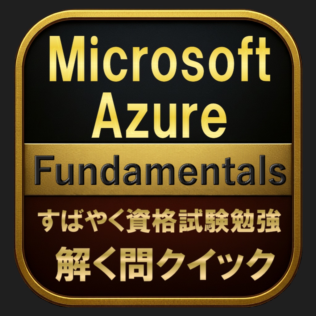【200問】Microsoft Azure Fundamentals(問題集＆用語集＆解説) 解く問クイック