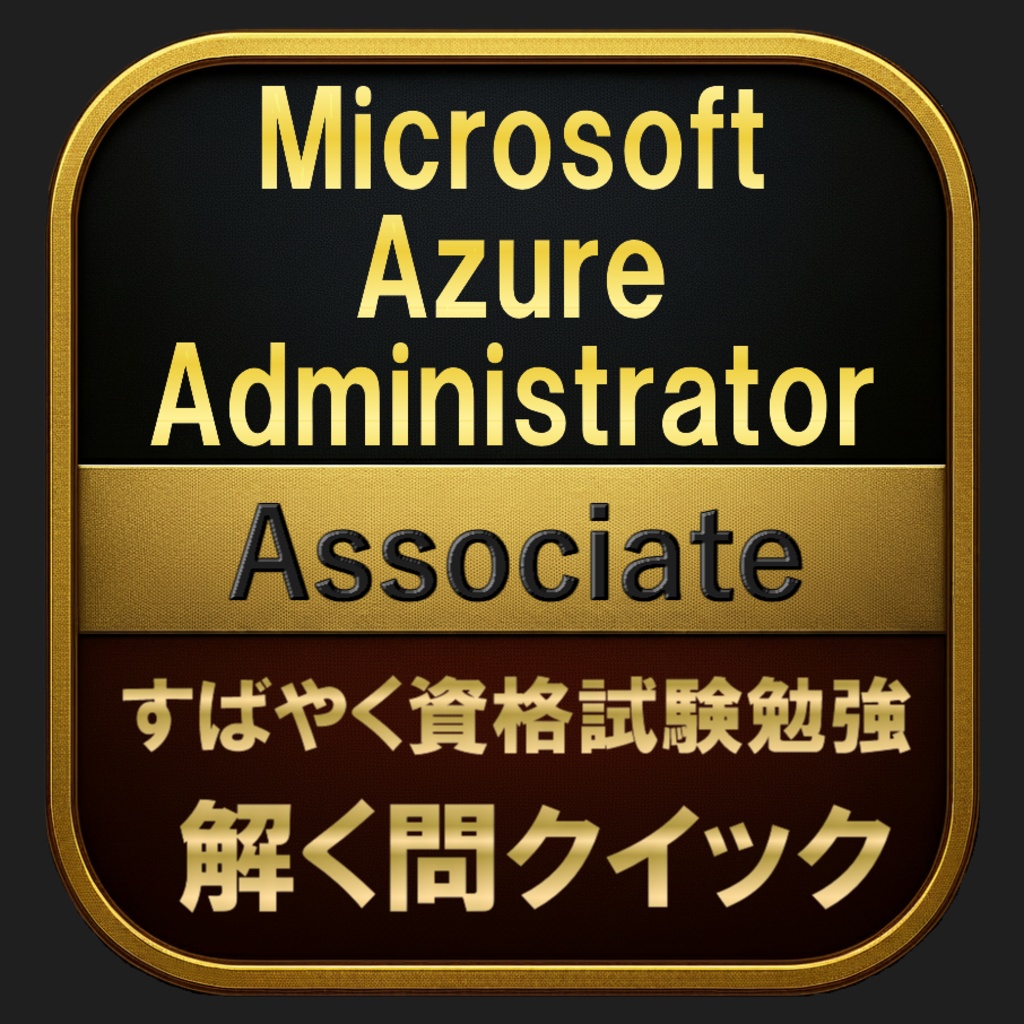 【400問】Microsoft Azure Administrator Associate(問題集＆用語集＆解説) 解く問クイック