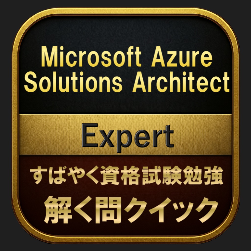 【400問】Microsoft Azure Solutions Architect Expert(問題集＆用語集＆解説) 解く問クイック