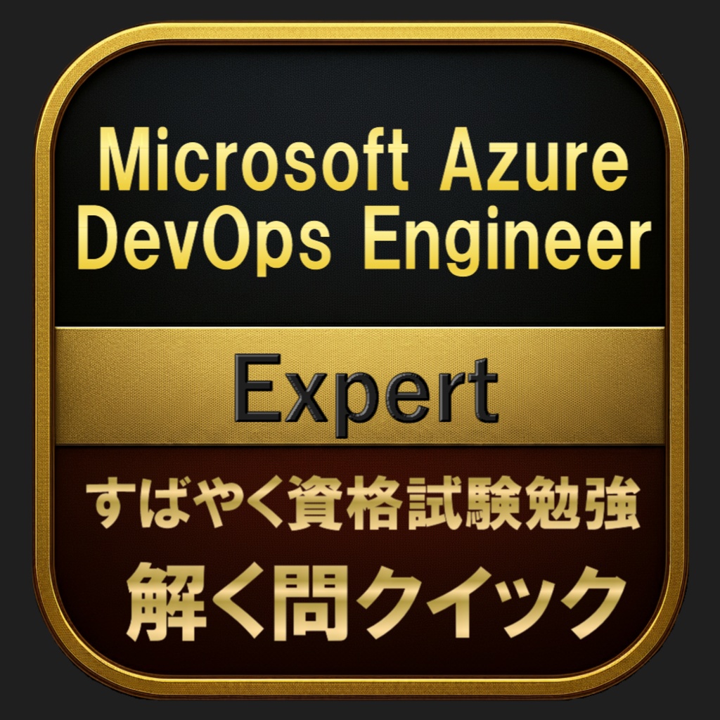 【600問】Microsoft Azure DevOps Engineer Expert(問題集＆用語集＆解説) 解く問クイック