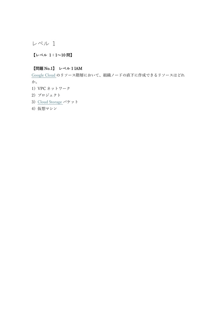 【400問】Google Cloud Associate Cloud Engineer Associate(問題集&用語集&解説) 解く問クイック