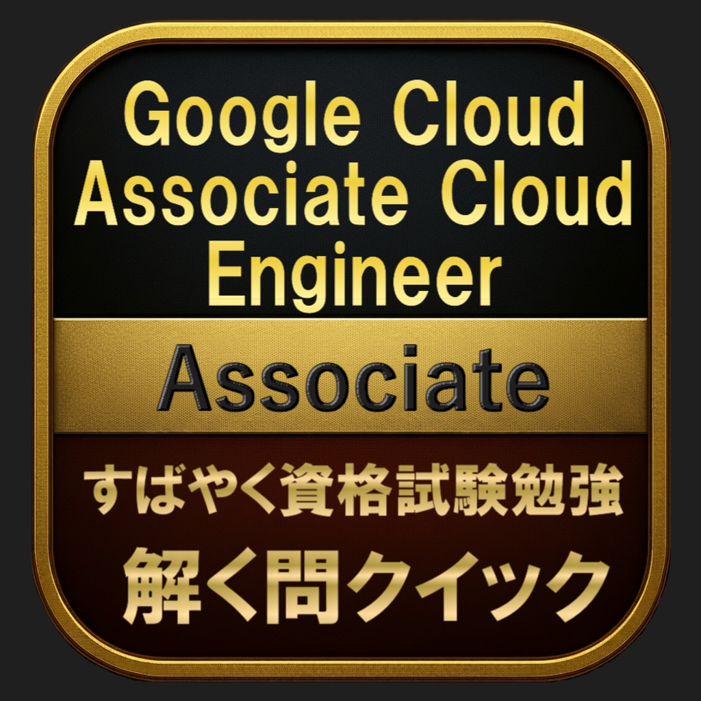 【400問】Google Cloud Associate Cloud Engineer Associate(問題集＆用語集＆解説) 解く問クイック
