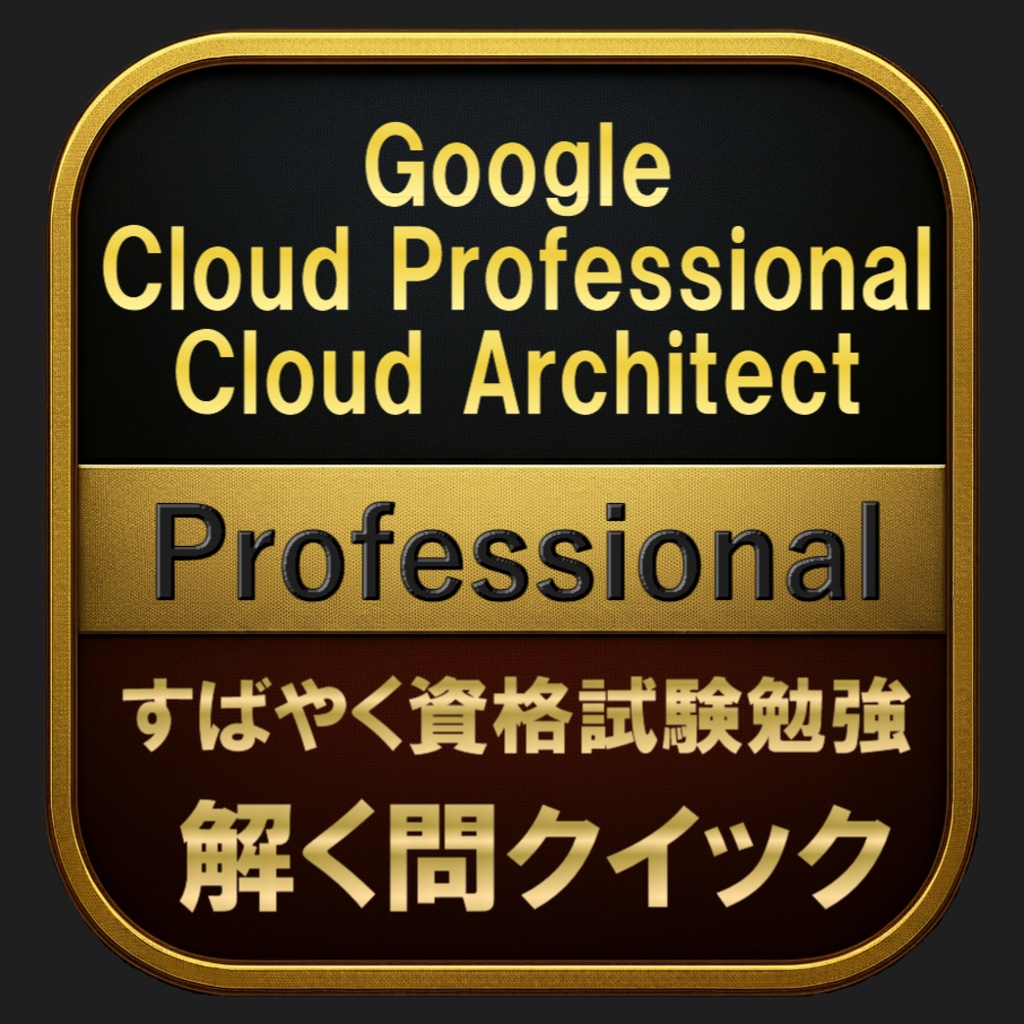 【600問】Google Cloud Professional Cloud Architect Professional(問題集＆用語集＆解説) 解く問クイック