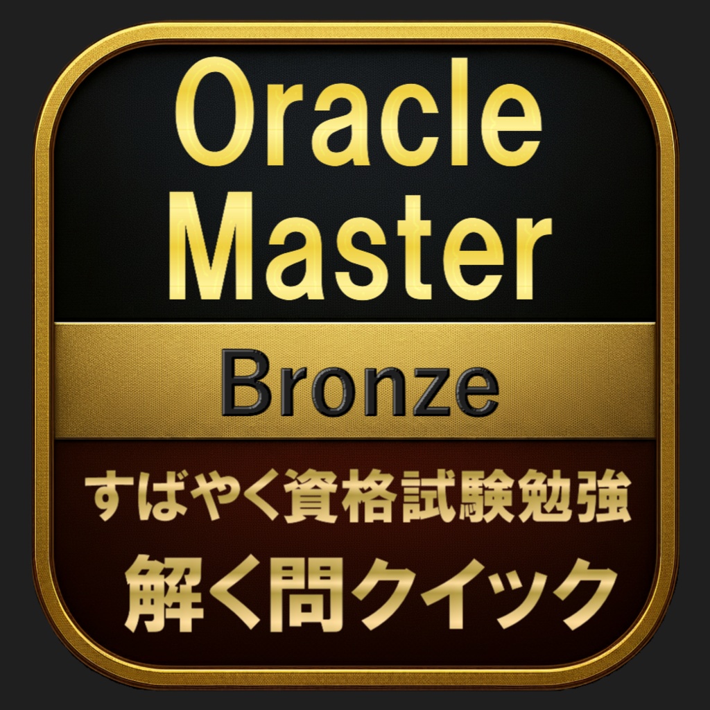 【200問】Oracle Master Bronze(問題集＆用語集＆解説) 解く問クイック