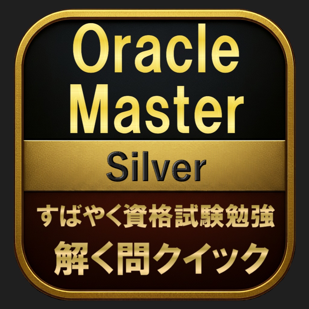【400問】Oracle Master Silver(問題集＆用語集＆解説) 解く問クイック