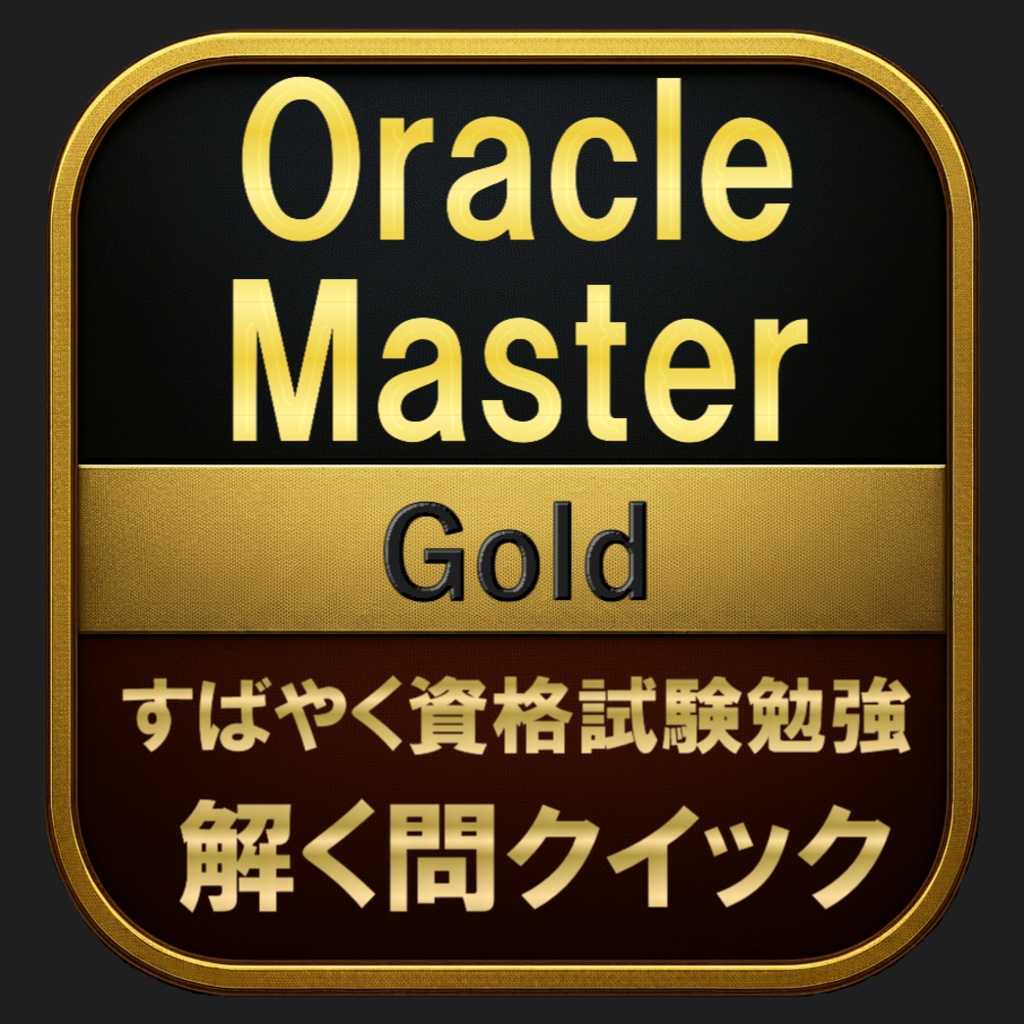 【400問】Oracle Master Gold(問題集＆用語集＆解説) 解く問クイック