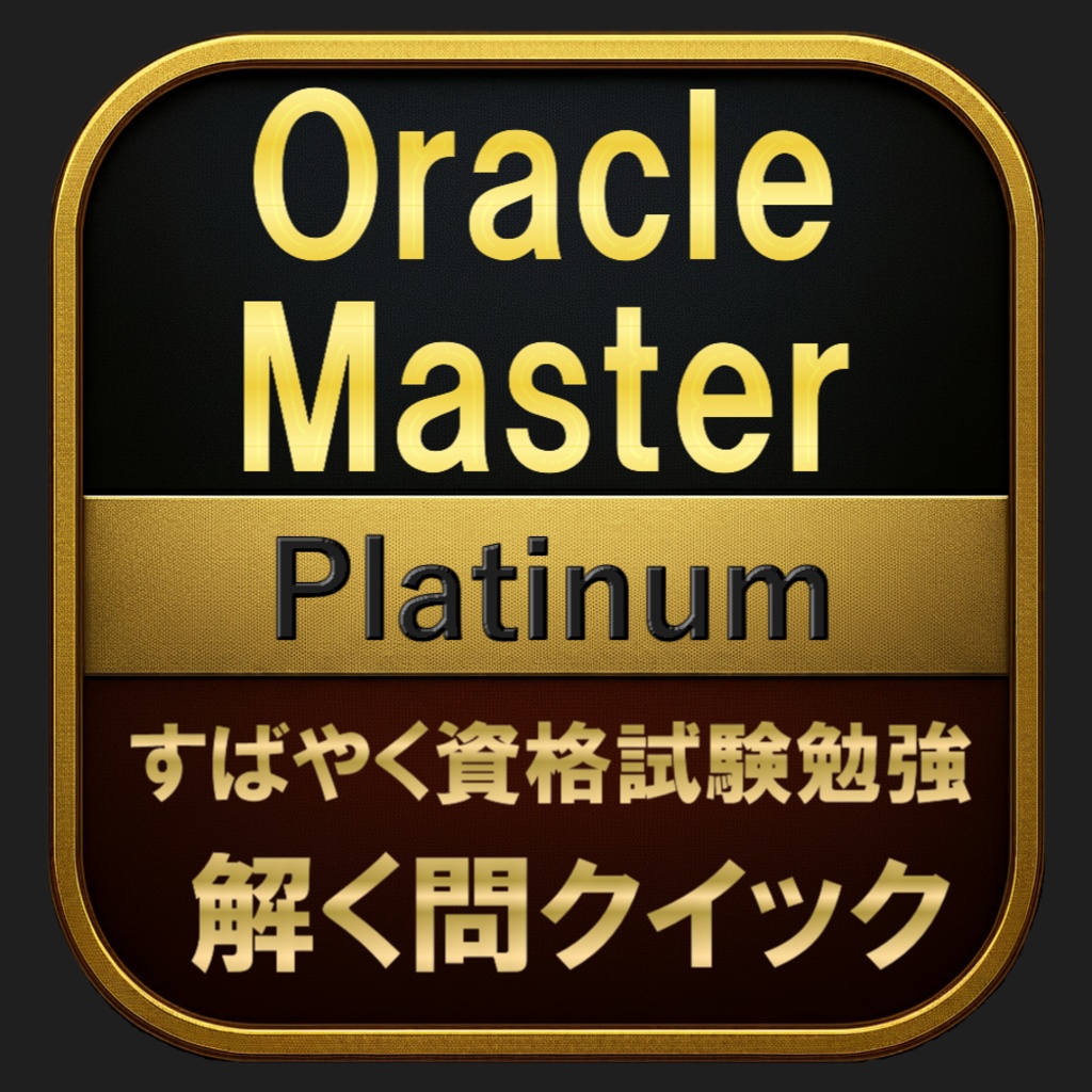 【800問】Oracle Master Platinum(問題集＆用語集＆解説) 解く問クイック