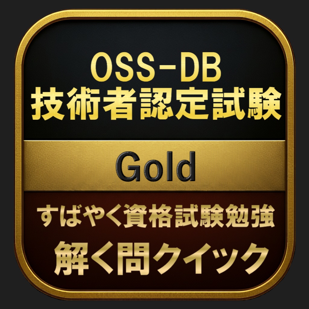 【500問】OSS-DB 技術者認定試験 Gold(問題集＆用語集＆解説) 解く問クイック