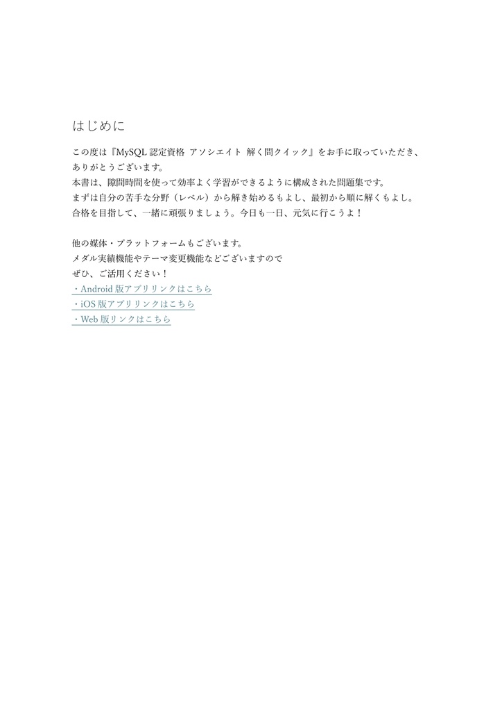 【300問】MySQL認定資格 アソシエイト(問題集&用語集&解説) 解く問クイック