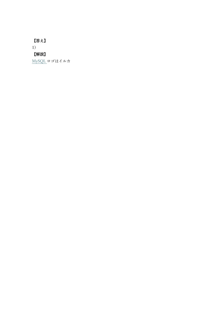 【300問】MySQL認定資格 アソシエイト(問題集&用語集&解説) 解く問クイック