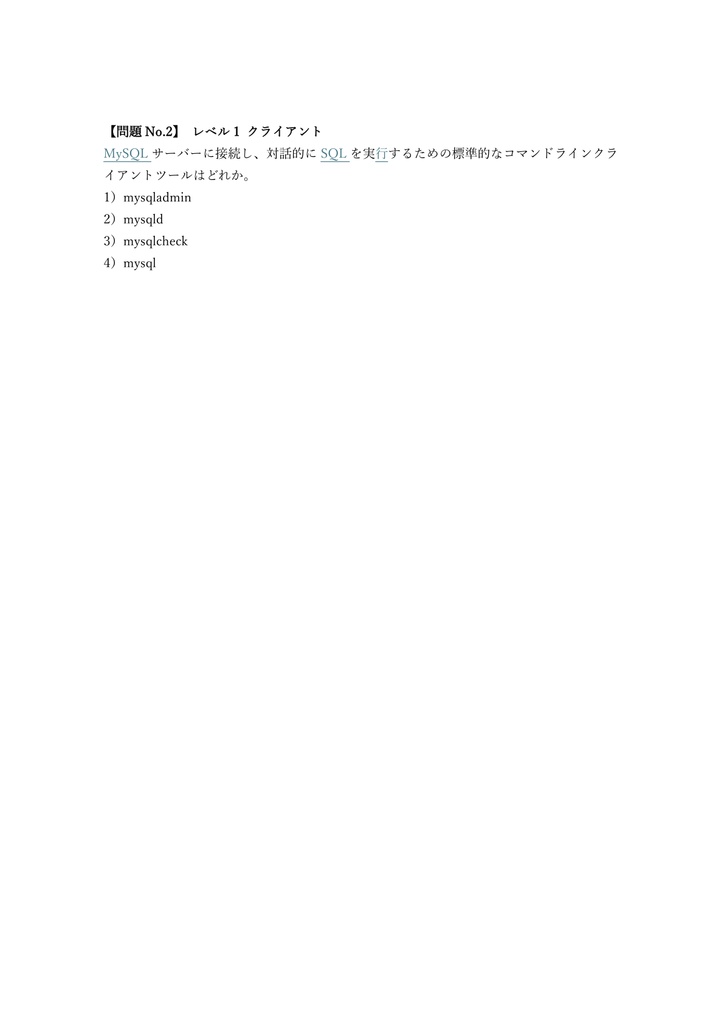 【300問】MySQL認定資格 アソシエイト(問題集&用語集&解説) 解く問クイック