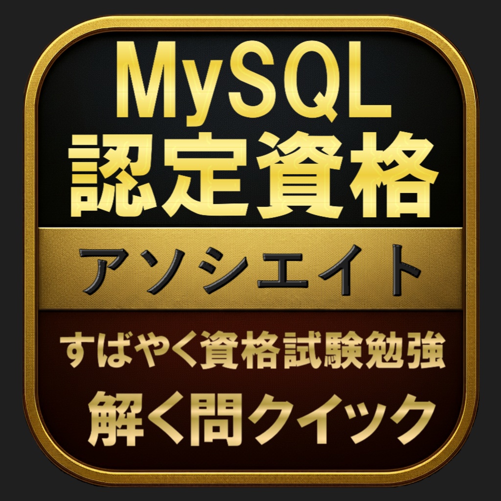 【300問】MySQL認定資格 アソシエイト(問題集＆用語集＆解説) 解く問クイック