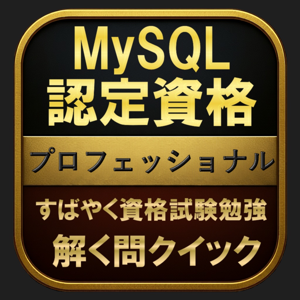 【500問】MySQL認定資格 プロフェッショナル(問題集＆用語集＆解説) 解く問クイック