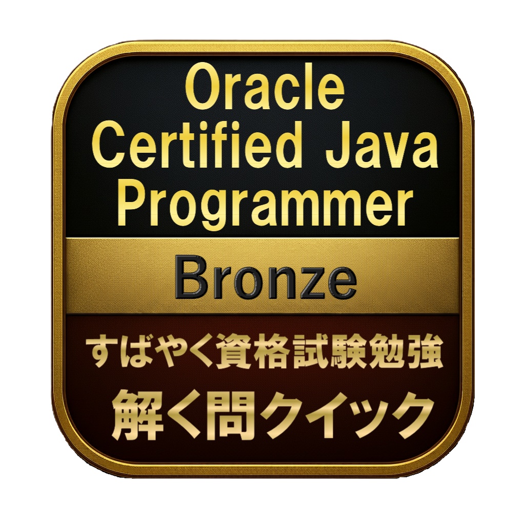 【200問】Oracle Certified Java Programmer Bronze(問題集＆用語集＆解説) 解く問クイック