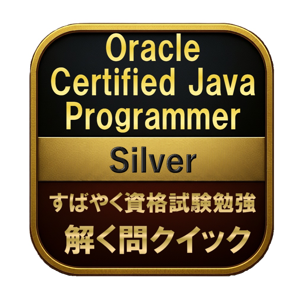 【400問】Oracle Certified Java Programmer Silver(問題集＆用語集＆解説) 解く問クイック
