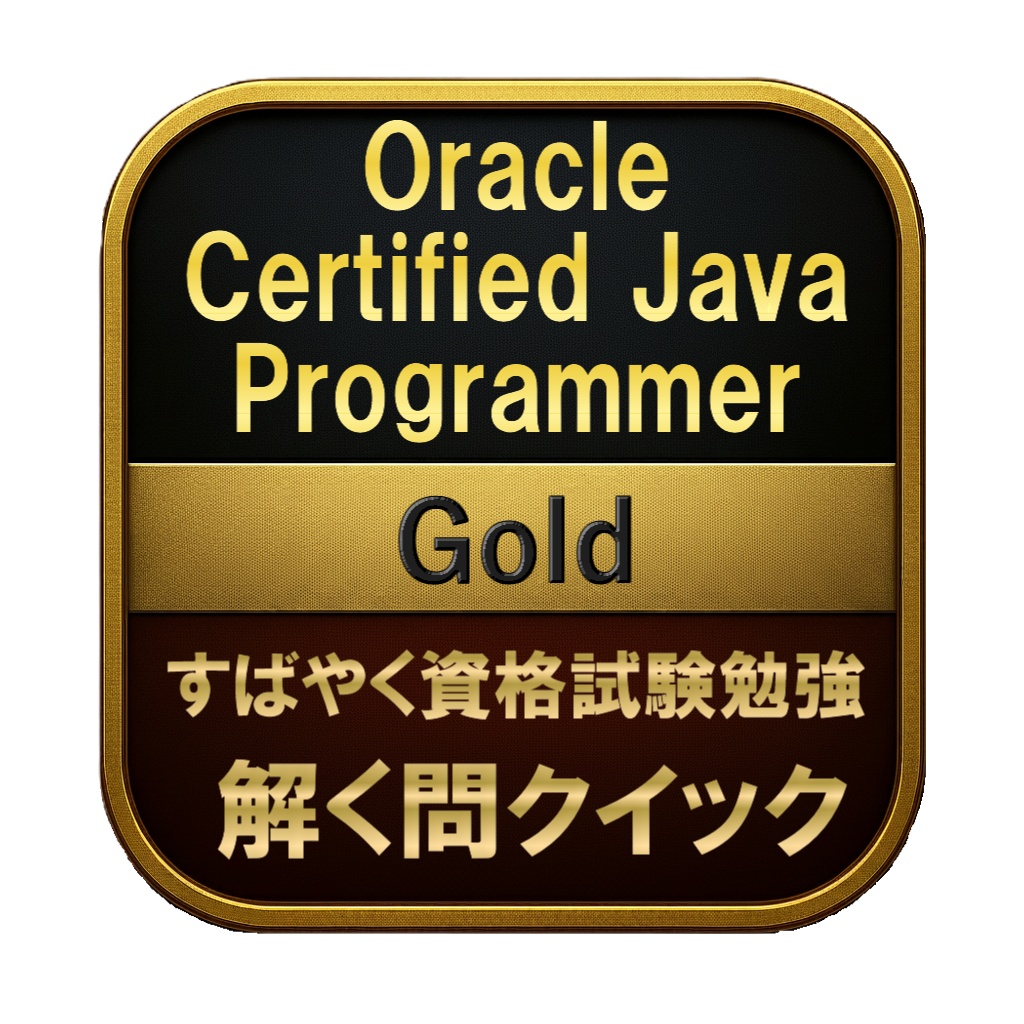 【600問】Oracle Certified Java Programmer Gold(問題集＆用語集＆解説) 解く問クイック