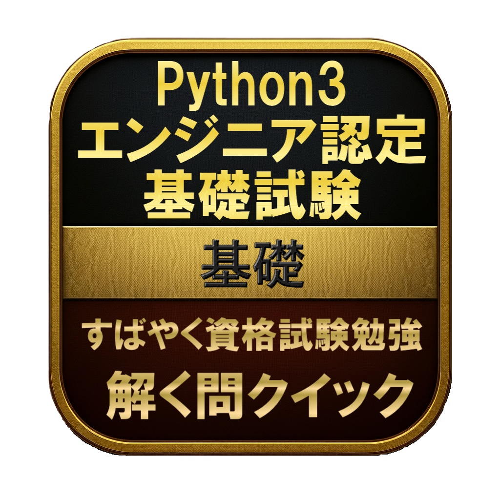 【200問】Python3 エンジニア認定基礎試験 基礎(問題集＆用語集＆解説) 解く問クイック