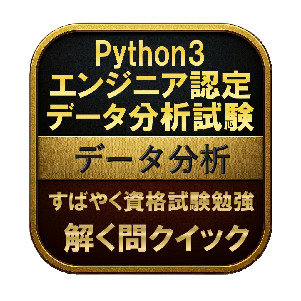 【300問】Python3 エンジニア認定データ分析試験 データ分析(問題集&用語集&解説) 解く問クイック