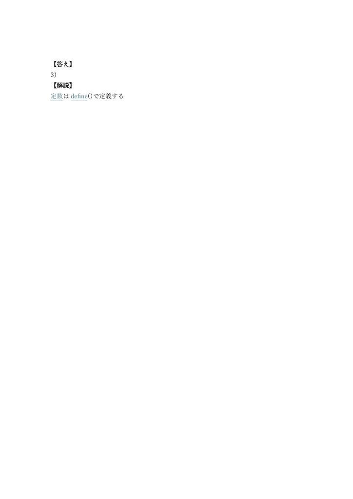 【150問】PHP技術者認定試験 初級(問題集&用語集&解説) 解く問クイック