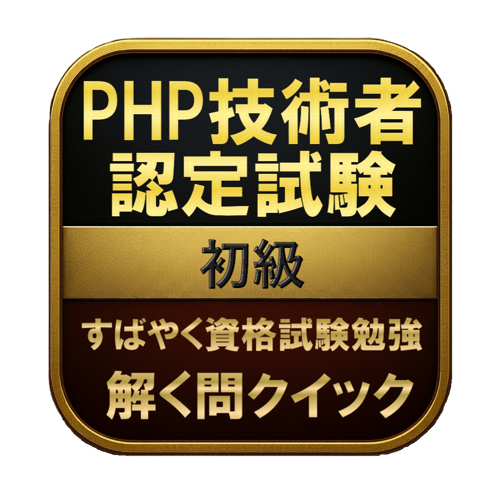 【150問】PHP技術者認定試験 初級(問題集＆用語集＆解説) 解く問クイック