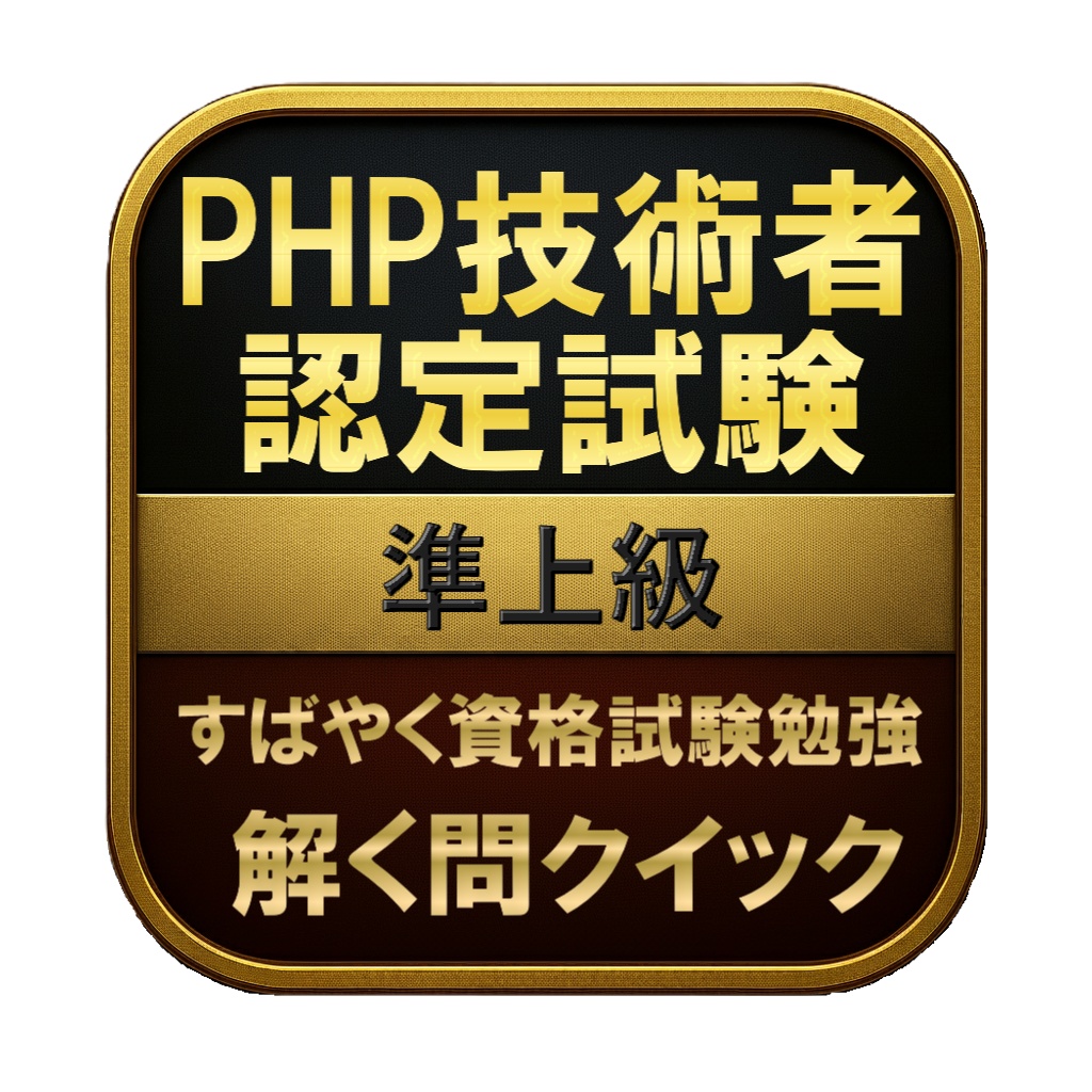 【300問】PHP技術者認定試験 準上級(問題集＆用語集＆解説) 解く問クイック