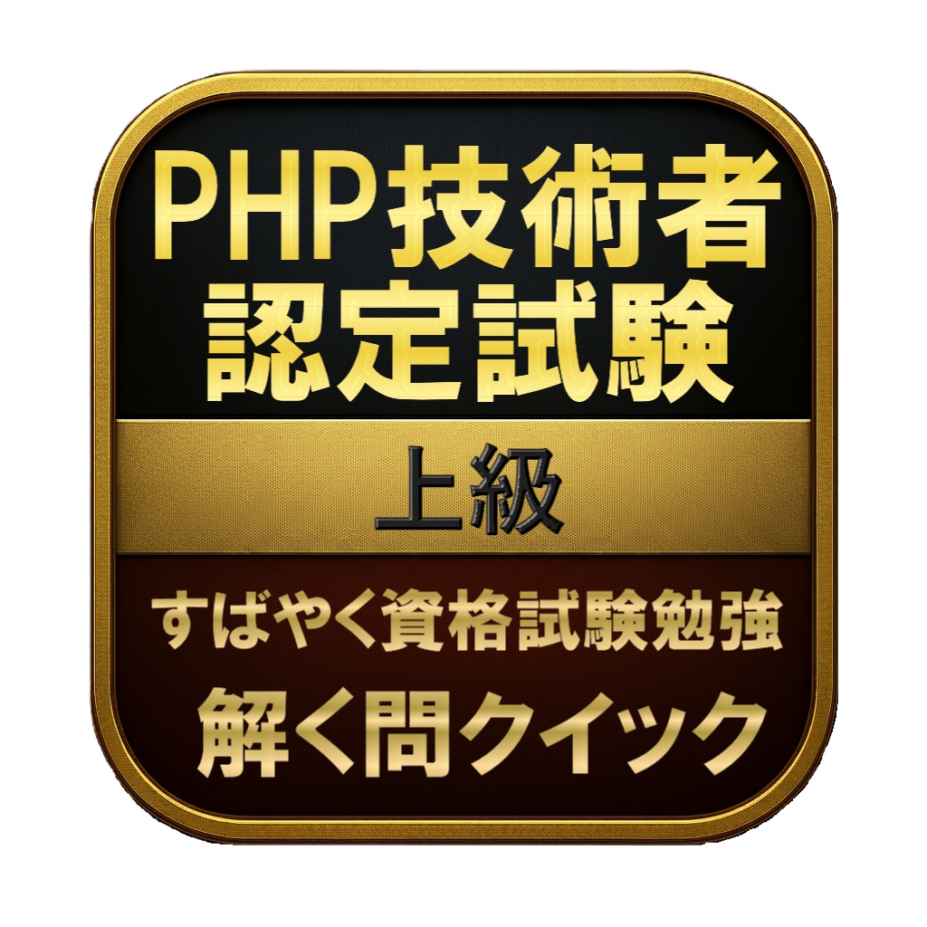 【500問】PHP技術者認定試験 上級(問題集＆用語集＆解説) 解く問クイック