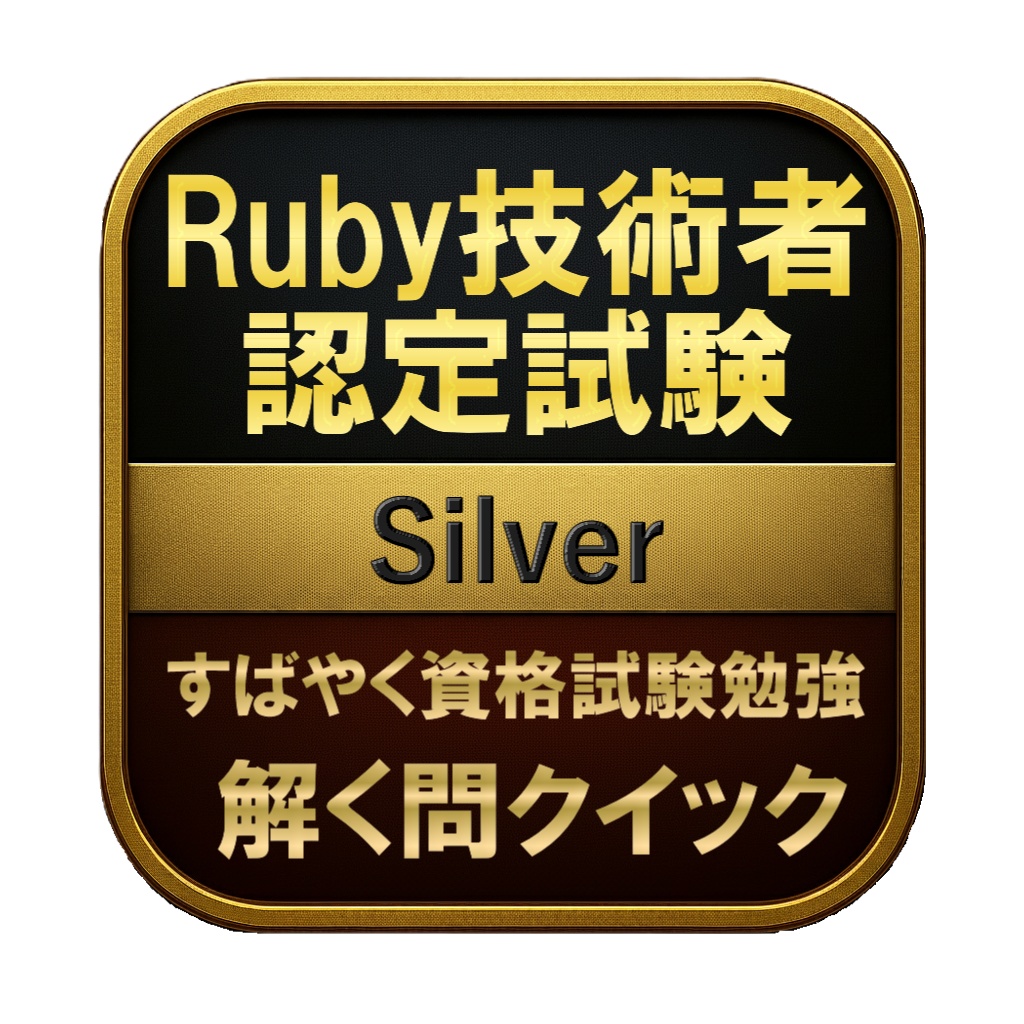【300問】Ruby技術者認定試験 Silver(問題集＆用語集＆解説) 解く問クイック