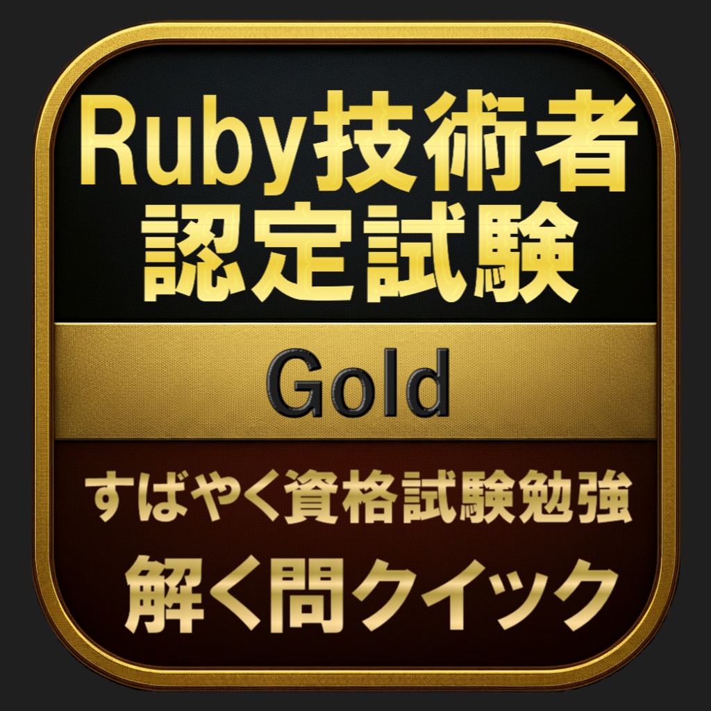 【400問】Ruby技術者認定試験 Gold(問題集＆用語集＆解説) 解く問クイック