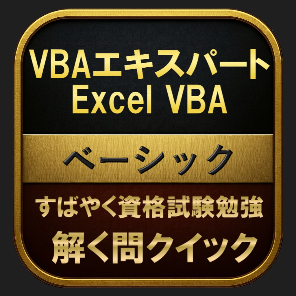 【150問】VBAエキスパート Excel VBA ベーシック(問題集＆用語集＆解説) 解く問クイック