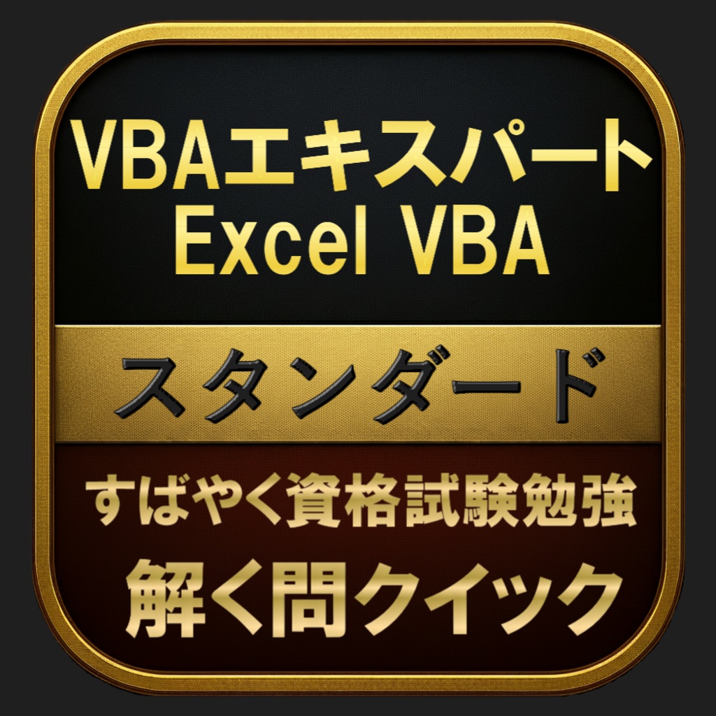【300問】VBAエキスパート Excel VBA スタンダード(問題集＆用語集＆解説) 解く問クイック