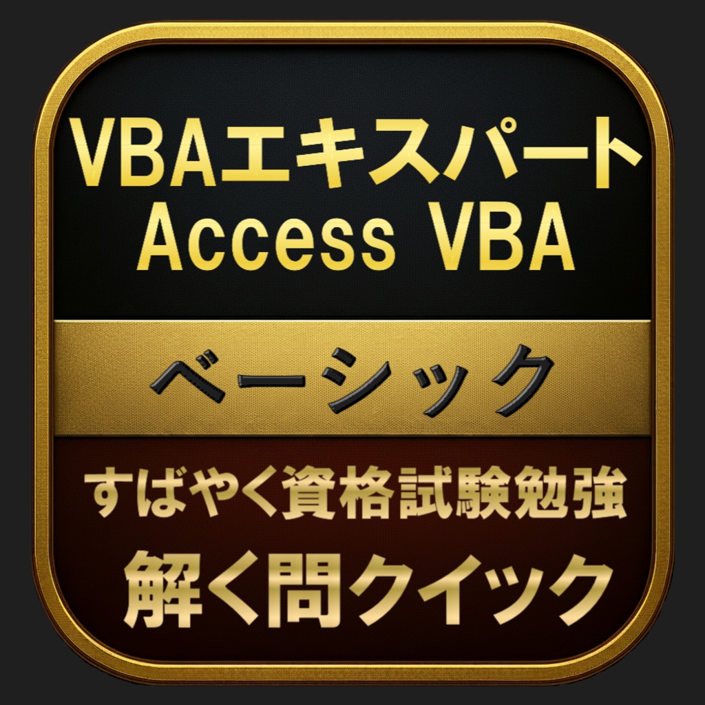 【150問】VBAエキスパート Access VBA ベーシック(問題集＆用語集＆解説) 解く問クイック
