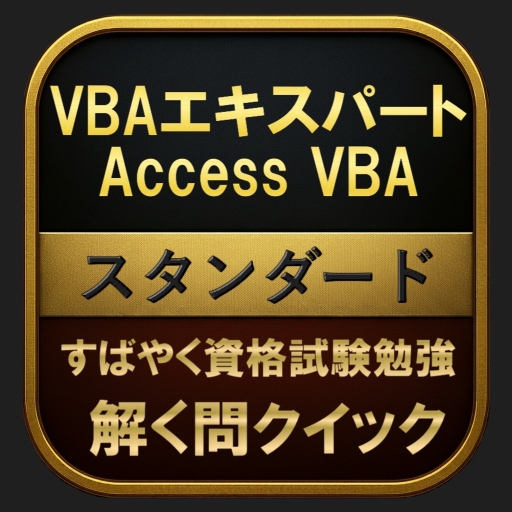 【300問】VBAエキスパート Access VBA スタンダード(問題集＆用語集＆解説) 解く問クイック