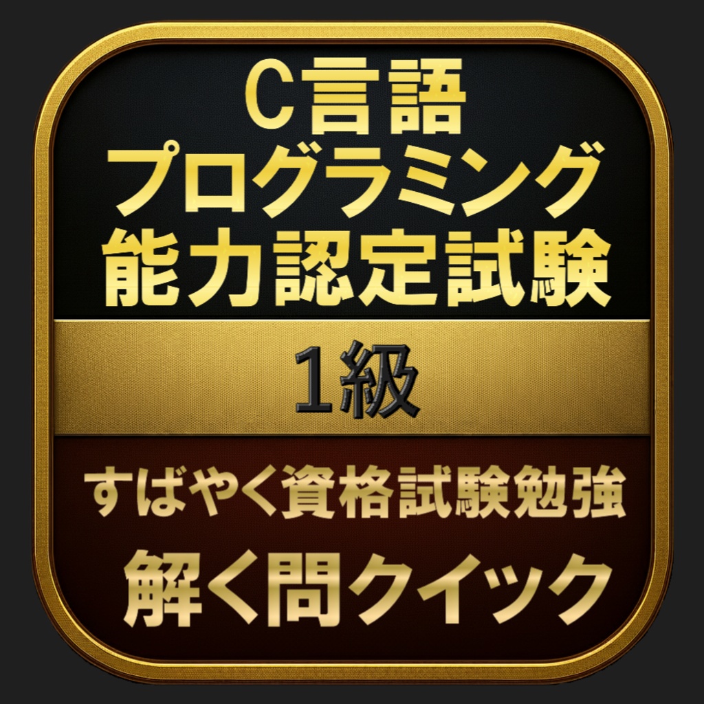 【600問】C言語プログラミング能力認定試験 1級(問題集＆用語集＆解説) 解く問クイック
