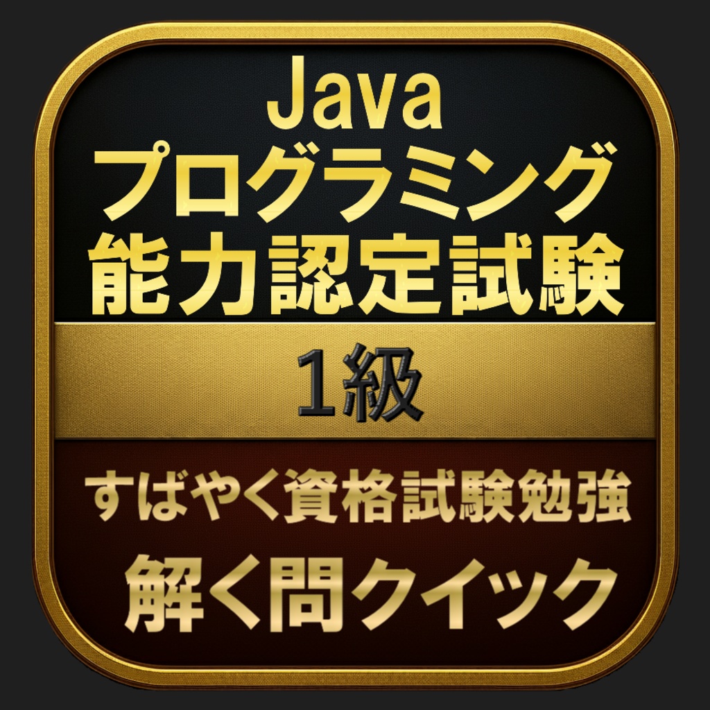 【600問】Javaプログラミング能力認定試験 1級(問題集＆用語集＆解説) 解く問クイック