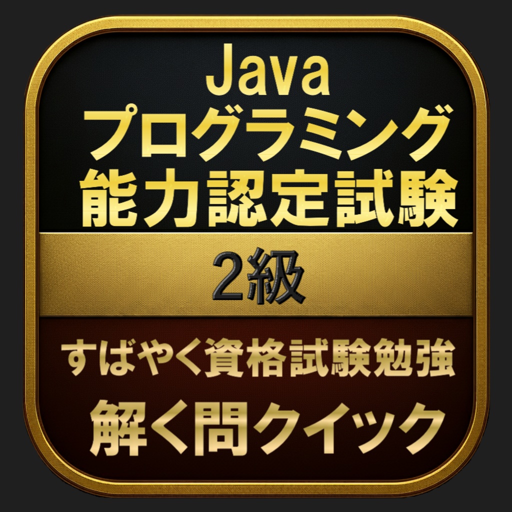 【400問】Javaプログラミング能力認定試験 2級(問題集＆用語集＆解説) 解く問クイック