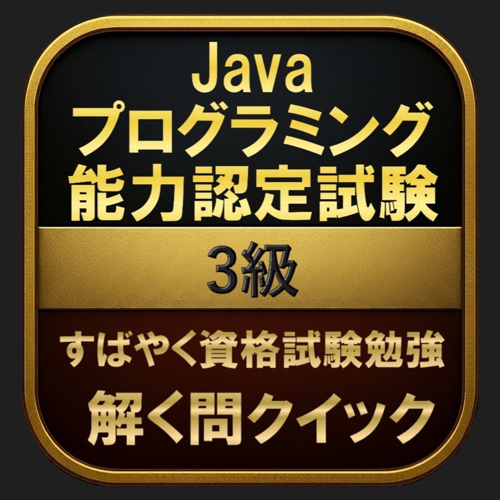【200問】Javaプログラミング能力認定試験 3級(問題集&用語集&解説) 解く問クイック
