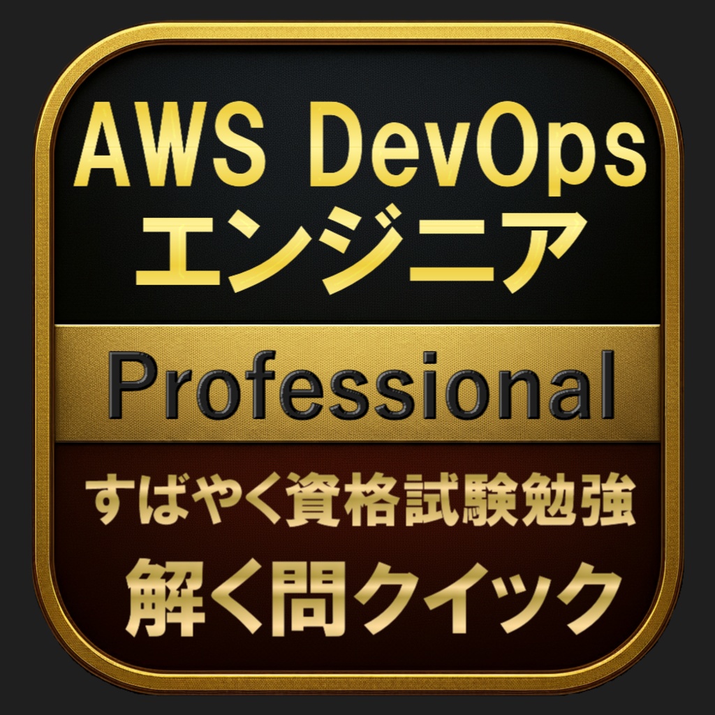 【600問】AWS DevOpsエンジニア Professional(問題集&用語集&解説) 解く問クイック