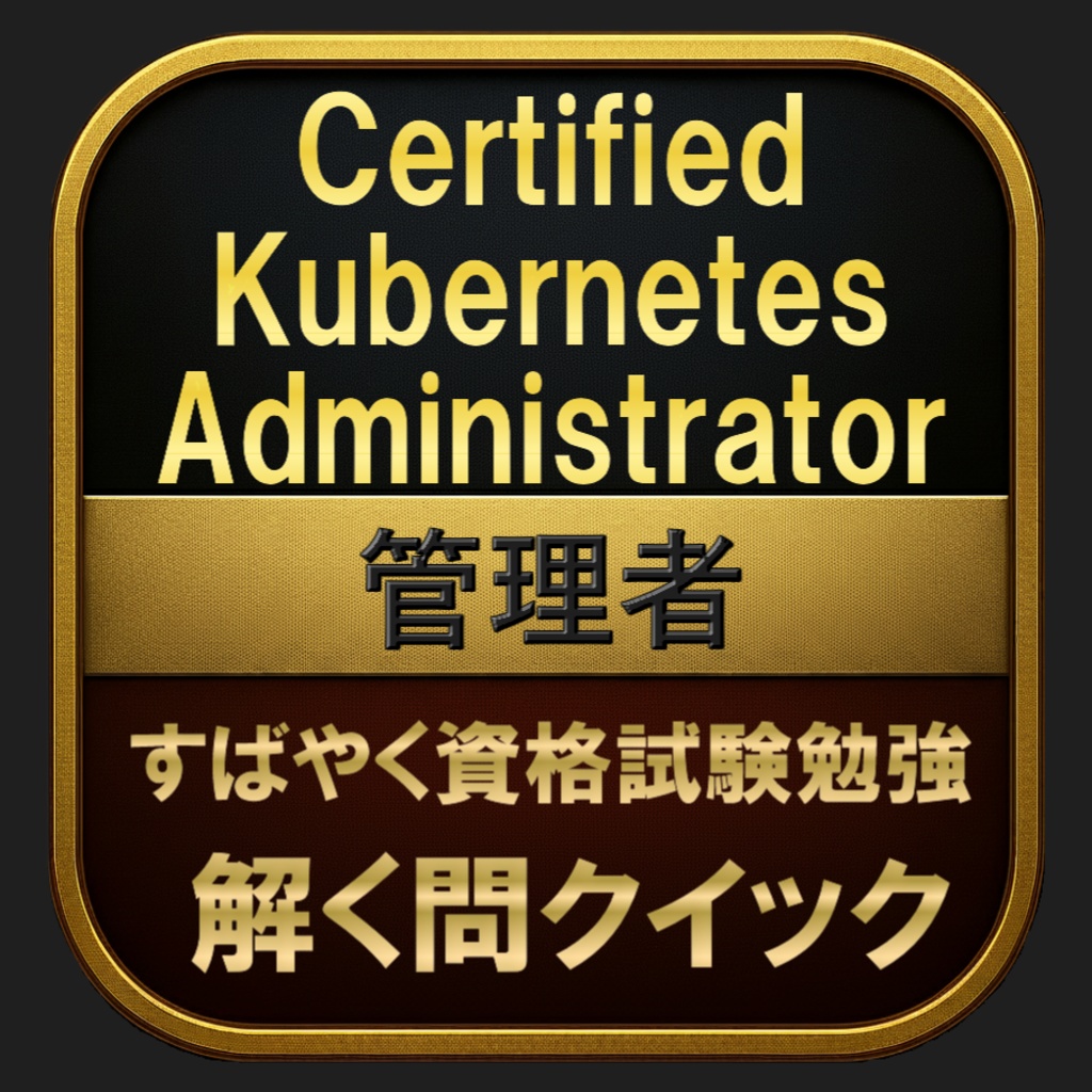 【500問】Certified Kubernetes Administrator (CKA) 管理者(問題集&用語集&解説) 解く問クイック