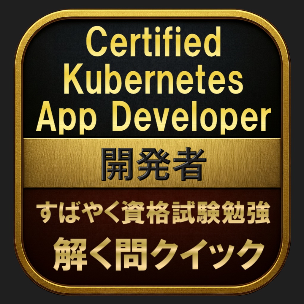 【500問】Certified Kubernetes App Developer (CKAD) 開発者(問題集&用語集&解説) 解く問クイック