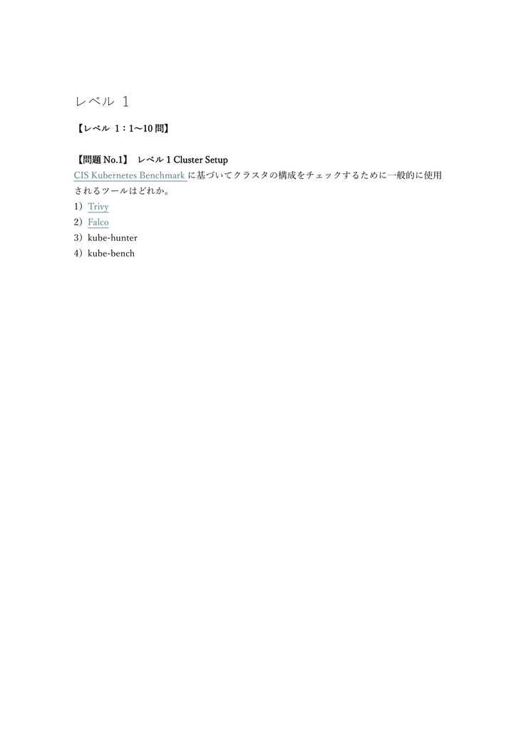 【600問】Certified Kubernetes Security Specialist (CKS) セキュリティ専門(問題集&用語集&解説) 解く問クイック